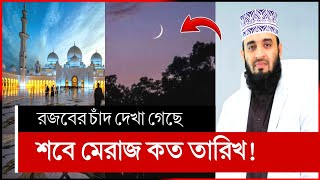 শবে মেরাজ কবে 2024  shab e meraj  shab e meraj 2024 [upl. by Jerusalem]