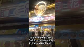 台灣基隆夜市 Taiwan Keelung Night Market [upl. by Farika410]