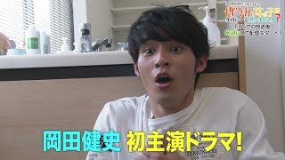 岡田健史、今田美桜と「ばり好いとーよ」 初主演“博多弁ドラマ”のPR映像公開 [upl. by Cleodel]