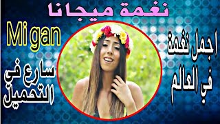 نغمة ميجانا Mi gan😍  MB3 أجمل نغمة هاتف في العالم [upl. by Eleanor]