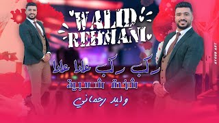 وليد الرحماني  ركب ركب عادا عادا  شعبية حصريا Walid Rehmani  Rgab Rgab  Chaabi EXCLUSIVE [upl. by Perkins]