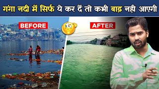 सरकार गंगा नदी में बस ये कर से कभी बाढ़ नहीं आयेगी  Solution Of Flood in Ganga River [upl. by Imat417]