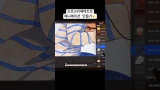 🤟 procreatedreams procreate animation 프로크리에이트 프로크리에이트드림 애니메이션 일러스트 drawing 프로크리에이트애니메이션 [upl. by Sydney]