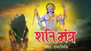 शनि जाप मंत्र  Shani Mantra  Nilanjan Samabhasam Raviputram  Shani Mahamantra [upl. by Gregorius930]