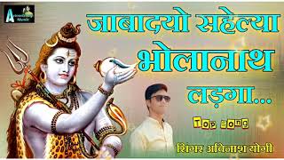 Avinash yogi new dj blast 2019  jabadyo shelyaa bholanath ladega  जाबादयो सहेल्या भोलानाथ लडगा [upl. by Eux]