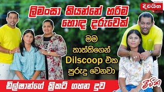 Tillakaratne Dilshan  ලිමංසා කියන්නේ හරිම හොඳ දරුවෙක් [upl. by Pancho500]