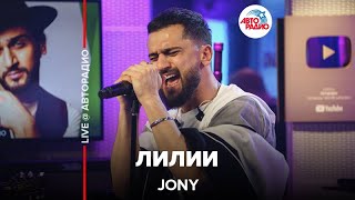 Jony  Лилии LIVE  Авторадио [upl. by Delmore]