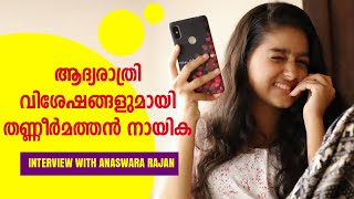 ആദ്യരാത്രി വിശേഷങ്ങളുമായി അനശ്വര രാജന്‍  Anaswara Rajan Interview [upl. by Michael994]