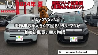 『シエンタvsフリード』平均年収を大きく下回るサラリーマンが挑む新車買い替え物語 新型フリード試乗編見積もりあり [upl. by Aiuqenehs887]