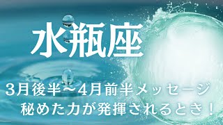 水瓶座♒2024年3月後半〜4月前半メッセージ✨秘めた力が発揮され、夢が叶うとき🌈✨🌈✨ [upl. by Tyrus]