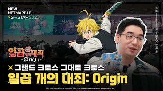 지클레프Gclef가 직접 플레이해본 칠대죄 오리진은 7ds Origin Reaction Gclef  넷마블 지스타 2023 [upl. by Fatima]