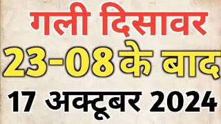 Single jodi 17 october 2024 gali desawer।satta king। gajyawad faridabad 17 october 2024 single jodi [upl. by Enelak679]