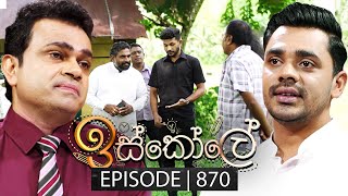 Iskole ඉස්කෝලේ  Episode 870  10th July 2024 [upl. by Enilauqcaj]