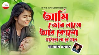 আমি তোর নামে আর কোনো গাইবো নারে গান 🔥  Kemon Kore Bachi Beiman  Imran Khan  New Sad Song 2024 [upl. by Ahsla358]