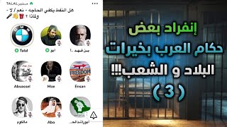 إنفراد بعض الحكام العرب بخيرات البلاد و الشعب منبر طلال العازمي 3 [upl. by Adria275]