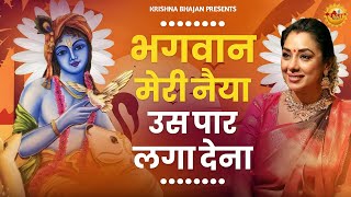 भगवान मेरी नैया उस पार लगा देना  Bhagwan Meri Naiya Uss Paar Laga Dena  Krishna Bhajan [upl. by Staley357]