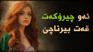 ئەو چیرۆکەی قەت بیرت ناچێ [upl. by Fulvi958]