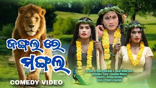 Jangal Re Mangal  New Karaputia Desia Comedy Video Pabitra Kachhim amp Umar Mohadev [upl. by Plotkin]