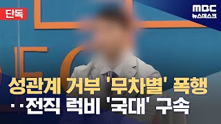 단독 전 럭비 국가대표 옛 연인 강간 상해로 구속 20240701뉴스데스크MBC [upl. by Kcub]