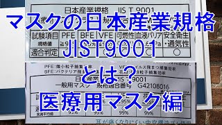 日本製マスク情報番外編③：JIS T9001規格 医療用編 試作＆音声無しバージョン [upl. by Esdnil]