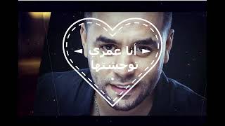 أنا عمري توحشتها Cheb Bilal Sghir [upl. by Ellard]