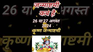 Janmashtami Kab Hai  Janmashtami 2024 Date  जन्माष्टमी 2024  Krishna Janmashtami 2024 Date amp Time [upl. by Isadora]