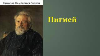 Николай Семёнович Лесков Пигмей аудиокнига [upl. by Perlman]