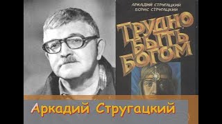 Аркадий Стругацкий Жизнь на других планетах [upl. by Ymac]