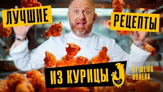 ЛУЧШИЕ РЕЦЕПТЫ ИЗ КУРИЦЫ ОТ ШЕФА ИВЛЕВА [upl. by Nylyoj]