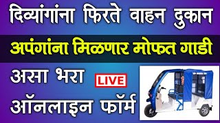 अपंगांना मिळणार मोफत ई रिक्षा असा भरा ऑनलाइन फॉर्म  divyang apang e rickshaw yojana maharashtra [upl. by Eerrehs224]