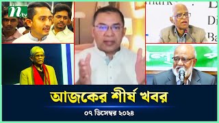 🟢 Todays Top News  আজকের শীর্ষ খবর  07 December 2024  NTV News [upl. by Charisse921]