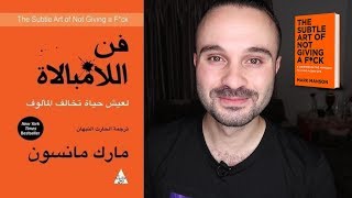 قل طز لكل ما يجعلك تعيساً  ملخص كتاب فن اللامبالاة في دقائق [upl. by Fiona972]