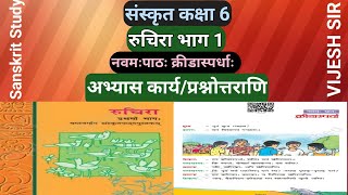 NCERTसंस्कृत कक्षा 6 नवमः पाठः क्रीडास्पर्धाःKridaspardhaअभ्यास कार्यप्रश्नोत्तराणि [upl. by Ibbetson]