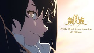 「IVORY TOWER feat SennaRin MV 龍族ver」｜アニメ「龍族 The Blazing Dawn」 [upl. by Reivax]