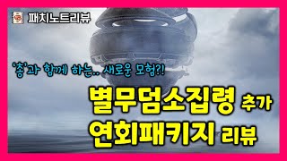 검은사막M 별무덤소집령 추가 연회이벤트패키지 추천123 패치노트리뷰 [upl. by Nahgaem]