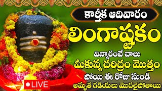 LINGASHTAKAM  BRAHMA MURARI  LORD SHIVA TELUGU BHAKTI SONGS  LATEST TELUGU DEVOTIONAL SONGS [upl. by Tekcirc704]