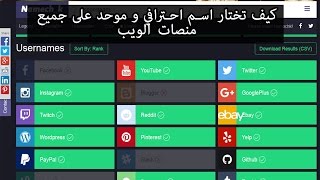 كيفية اختيار اسم احترافي و موحد لجميع منصات الويب [upl. by Xever312]