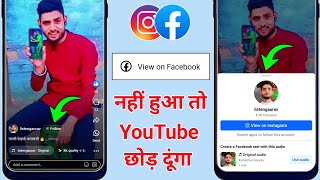 facebook reels par instagram ka option kaise laye  facebook reels par follow ka option kaise laye [upl. by Gignac478]