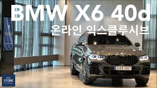 bmw x6 40d 온라인 익스클루시브 에디션 feat 차별화된 옵션 [upl. by Eiruam505]