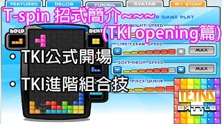 【Tetris】Tspin 招式簡介：TKI opening 6月回 [upl. by Dercy858]