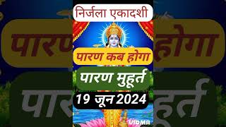 एकादशी पारण समय  Nirjala Ekadashi Parna time 19 june 2024  Ekadashi Parana Time Gyaras paran time [upl. by Yusuk]