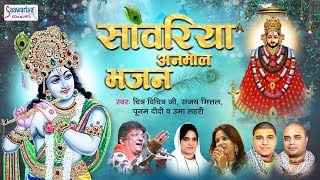 Non Stop Krishna Bhajans  सांवरिया अनमोल भजन  Best of Krishna Bhajans Saawariya [upl. by Inness]