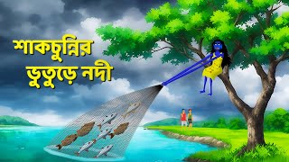 শাকচুন্নির ভুতুড়ে নদী  Bhuter Cartoon  Shakchunni Golpo  Bangla Rupkothar Golpo  Story Bird [upl. by Wadlinger271]