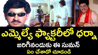 WHAT DID SUMAN DO WHEN THERE WAS A DHARNA IN MLAS FACTORY  SUMAN  KOTA  TELUGU CINEMA CLUB [upl. by Aracat]