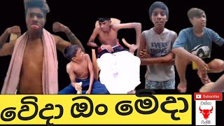 වෙිදා ඔං මෙිදාWeda on MedaWassa filmscomedy fun memes pirimi lamiye [upl. by Doretta873]