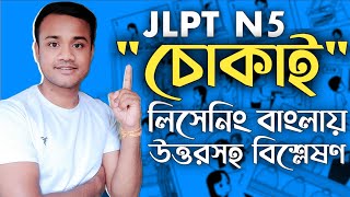 JLPT N5 LISTENING  মোনদাই  3  মোনদাই  4  বাংলা ভাষায় উত্তরসহ বিশ্লেষণ 🇯🇵 [upl. by Jenilee]