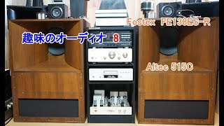 オーディオ Audio 国産箱A7の２Way、Fostexの高音質傑作フルレンジスピーカー。 [upl. by Cortney375]