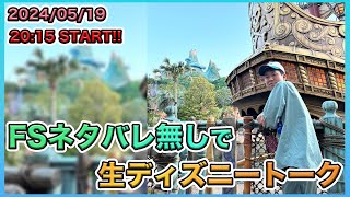 【生配信】ネタバレ無し！ ファンタジースプリングス開業まであと3週間！ 他にも色々生ディズニートーク [upl. by Gnoy666]