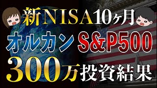 【お金増えすぎて怖い】SampP500とオルカンに300万円全力投資した結果 [upl. by Arretnahs]