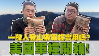 【Joeman】美國軍糧開箱！一般人登山帶戰鬥口糧實用嗎？ft胡子、雪羊 [upl. by Minerva]